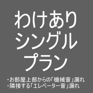 わけありシングルプラン【現金特価】【室数限定】